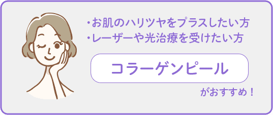 お肌のハリツヤをプラスしたい方 レーザーや光治療を受けたい方 コラーゲンピールがおすすめ【画像】