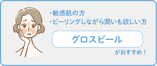 敏感肌の方 ピーリングしながら潤いも欲しい方 グロスピールがおすすめ【画像】