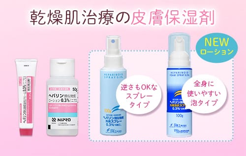 乾燥肌治療の皮膚保湿剤。NEWローション、逆さもOKなスプレータイプ、全身に使いやすい泡タイプ【画像】