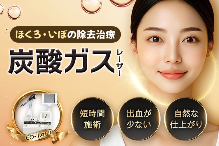 ほくろ・いぼの除去治療 炭酸ガスレーザー 短時間施術・出血が少ない・自然な仕上がり【画像】