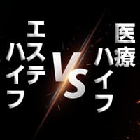 エステハイフとは？医療ハイフとの違いやおすすめできない理由