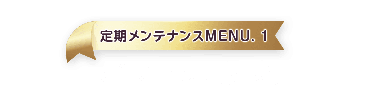 定期メンテナンスMENU.1 ボツリヌス注射