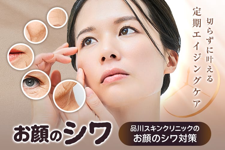 お顔のシワ 品川美容外科のお顔のシワ対策 切らずに叶える定期エイジングケア
