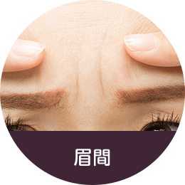 眉間