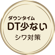 DT(ダウンタイム)少ないシワ対策