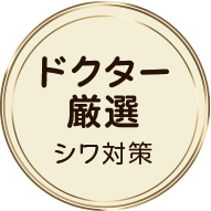 ドクター厳選シワ対策