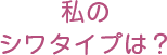 私のシワのタイプは?