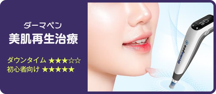 ダーマペン 美肌再生治療 ダウンタイム★★★☆☆ 初心者向け★★★★★