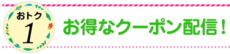 おトク1　お得なクーポン配信！