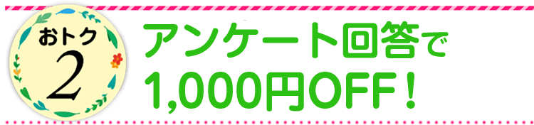 おトク2　アンケート回答で1,000円OFFクーポンGET！
