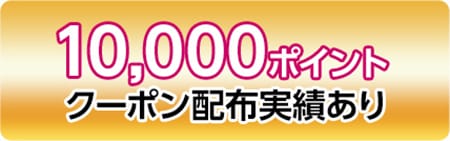 10,000円OFFクーポン配布実績あり