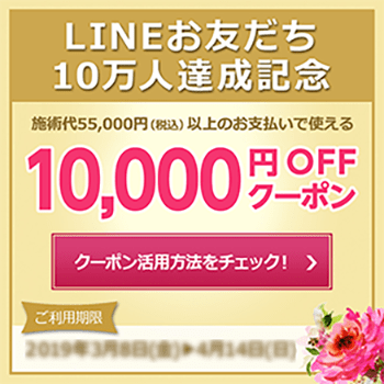 LINEお友だち10万人達成記念　施術大55,000円（税込）以上のお支払いで使える10000円OFFクーポン　クーポン活用方法をチェック