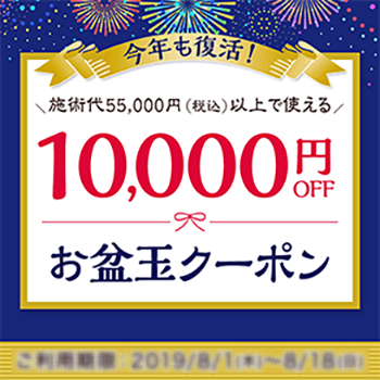 今年も復活！施術代55,000円（税込）以上で使える10000円OFF　お盆玉クーポン