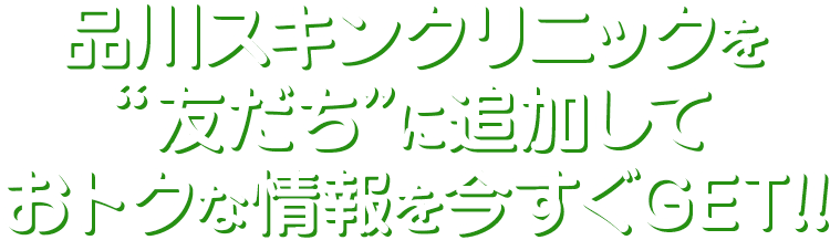 品川美容外科を”友だち”に追加しておトクな情報を今すぐGET！！