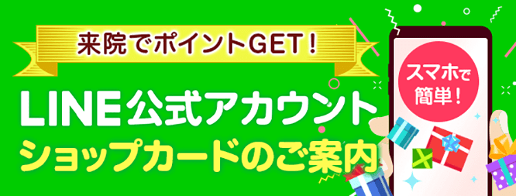ご来院でポイントGET!　LINE公式アカウント　ショップカードのご案内