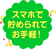 スマホで貯められてお手軽！