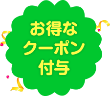 お得なクーポン付与