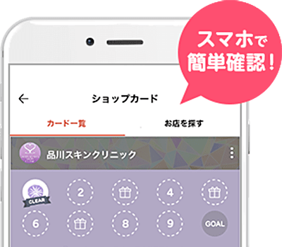 スマホで簡単確認！