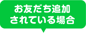 お友だち追加されている場合