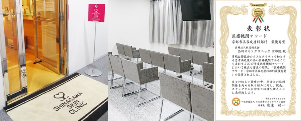京都市・美容皮膚科最優秀賞 品川スキンクリニック 京都院