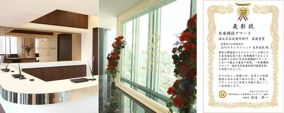 港区・美容皮膚科最優秀賞 品川スキンクリニック 表参道院