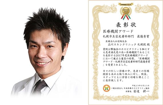 札幌市・美容皮膚科最優秀賞 品川スキンクリニック 札幌院