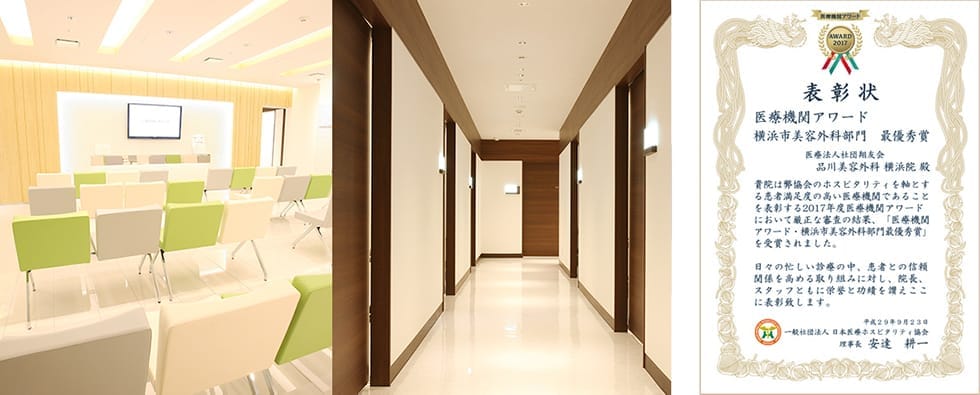 横浜市・美容外科最優秀賞 品川美容外科 横浜院