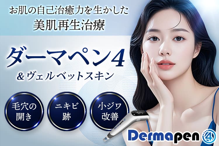 お肌の自己治療力を生かした美肌再生治療 ダーマペン4＆ヴェルベットスキン 毛穴の開き・ニキビ跡・小ジワ改善
