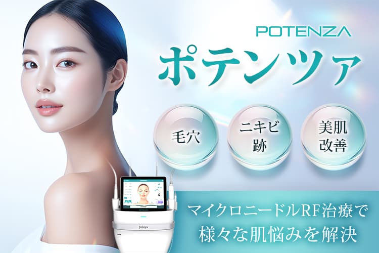 POTENZA ポテンツァ 毛穴・ニキビ跡・美肌改善 マイクロニードルRF治療で様々な肌悩みを解決