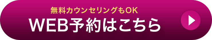 無料カウンセリングもOK WEB予約はこちら