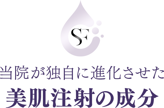 当院が独自に進化させた 美肌注射の成分