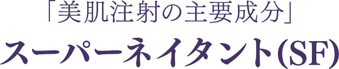 美肌注射の主要成分 スーパーネイタント（SF）とは