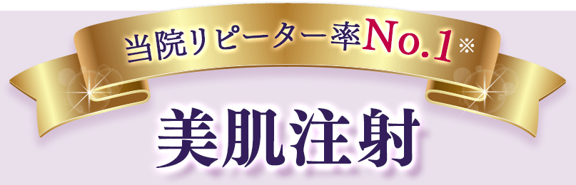 当院リピーター率No.1 美肌注射