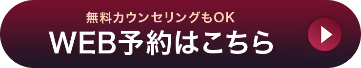 無料カウンセリングもOK WEB予約はこちら