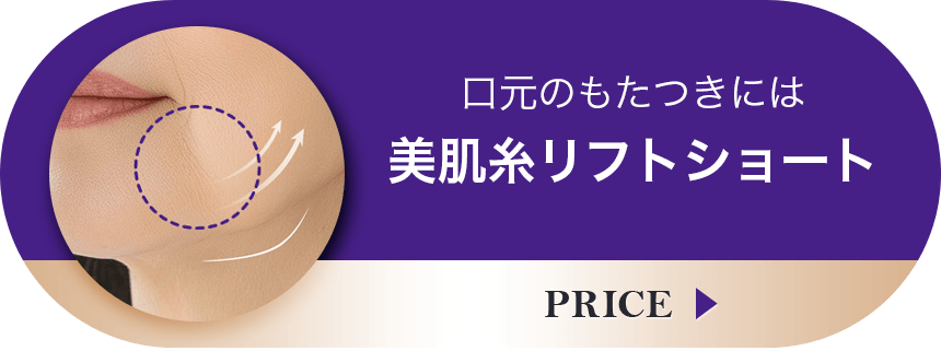 もたついた口周りには美肌糸リフトショートがおすすめ
