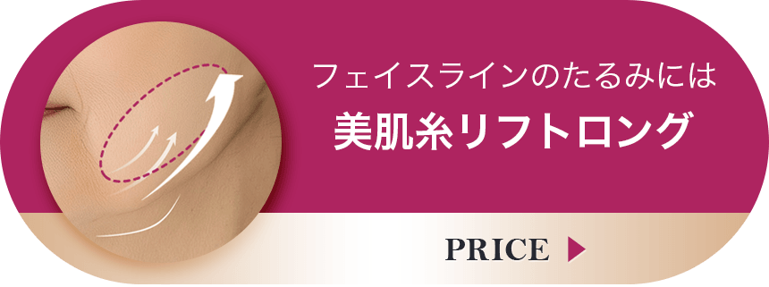 たるんだ輪郭には美肌糸リフトロングがおすすめ