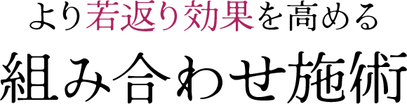 一緒に受けるとよりエイジングケアが期待できる施術