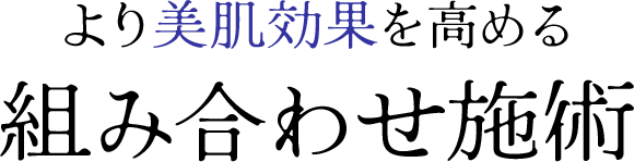 一緒に受けるとより美肌効果が期待できる施術