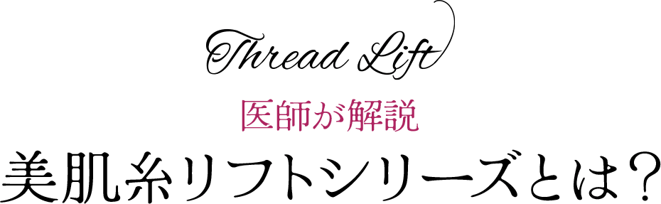 スレッドリフト ドクターが教える 美肌糸リフトシリーズ
