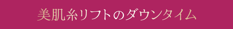 美肌糸リフトを受けたときのダウンタイムの目安