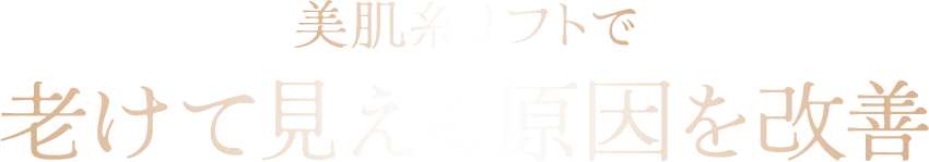 美肌糸リフトで加齢を思わせる部位を改善
