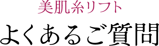 美肌糸リフトに関するQ&A