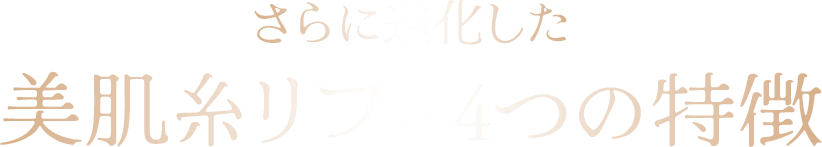 より進歩した美肌糸リフト4つのポイント