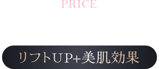 料金 美肌糸リフトロング お顔を引き上げてさらに美肌に