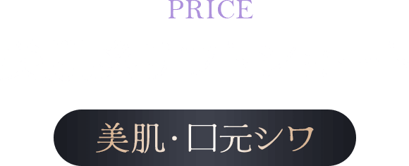 PRICE 美肌糸リフトショート 口周りのもたつき改善と美肌効果