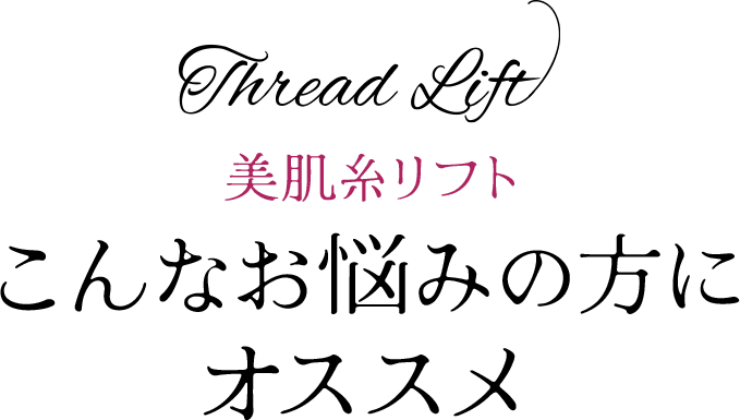 スレッドリフト 美肌糸リフト こんなお肌トラブルを抱えた方に