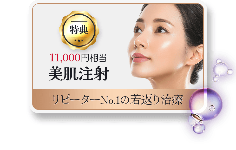特典 11,000円相当 美肌注射 リピーターNo.1の若返り治療