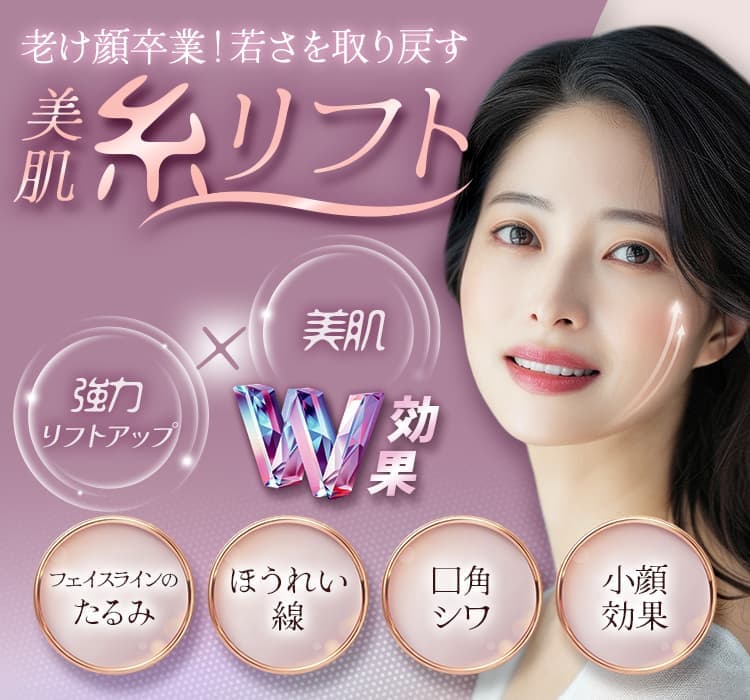 老け顔卒業！若さを取り戻す 美肌糸リフト しっかり引き上げ×美肌効果も！ たるんだ輪郭やほうれい線、口角シワを改善、小顔効果も