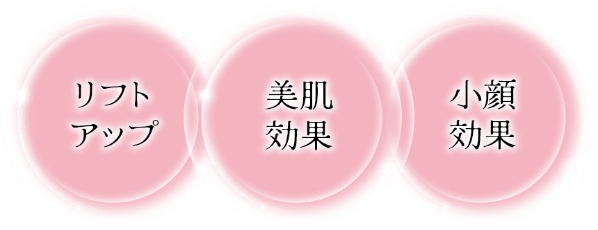 リフトアップ・美肌と小顔のW効果