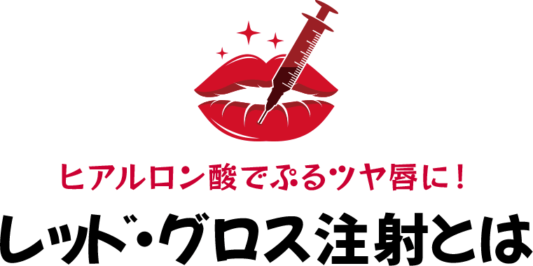 ヒアルロン酸でぷるツヤ唇に！ レッド・グロス注射とは